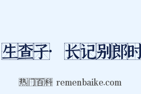 生查子·长记别郎时是什么意思的图片